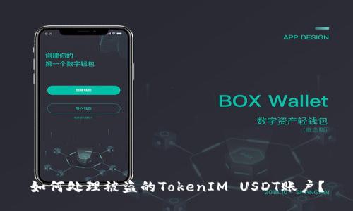 如何处理被盗的TokenIM USDT账户？