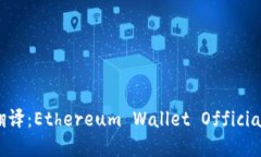 以太坊钱包官网中英文翻译：Ethereum Wallet Offici