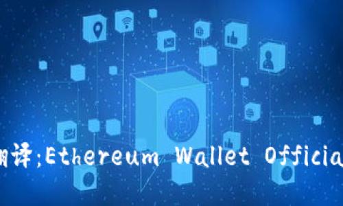 以太坊钱包官网中英文翻译：Ethereum Wallet Official Website Translation