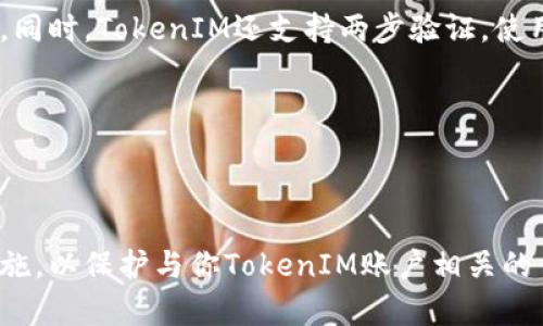 优质如何快速、安全地修改TokenIM密码？（关键词：TokenIM、修改密码、快速、安全）

内容大纲：

I. 为什么需要修改TokenIM密码
II. 如何通过简单步骤修改TokenIM密码
III. 如何保障修改密码的安全性
    A. 密码强度要求
    B. 密码定期更新
    C. 防止密码被盗取
IV. 常见问题解答
    A. 忘记密码怎么办？
    B. 如何防止使用弱密码？
    C. TokenIM的密码加密方式是怎样的？
    D. 我用了同一个密码登录多个网站，是否会影响TokenIM账号安全？
    E. 如何知道我的TokenIM账号是否被黑客攻击？
    F. 我的TokenIM账号被盗了怎么办？

问题一：为什么需要修改TokenIM密码？

（字数：600，为什么需要修改TokenIM密码？）

修改密码是数字生活中常见的安全使用习惯。同样的原因，修改TokenIM密码也是非常必要的。首先，如果你的密码被黑客攻击或泄漏了，你的个人信息以及其它敏感信息可能会被泄露。其次，即使没有被黑客攻击，定期更换密码也可以保证TokenIM账号的信息安全。此外，有时我们会忘记密码，这时只能通过修改密码的方式找回账号，因此修改密码也是找回账号的一种办法。

问题二：如何通过简单步骤修改TokenIM密码？

（字数：600，如何修改TokenIM密码？）

如果你想修改TokenIM的密码，只需要几个简单的步骤即可：

1. 打开TokenIM的主页并登录账号；
2. 在主页的右上角点击个人信息按钮；
3. 点击“修改密码”按钮；
4. 输入当前密码和新密码；
5. 点击“确认”按钮。

这几个步骤就完成了修改密码的操作。记得把新的密码保护好，特别是如果是使用公共电脑更改密码，一定要记得要注销账户，以防别人随后访问该电脑登录你的账户。

问题三：如何保障修改密码的安全性？

（字数：600，如何保障修改密码的安全性？）

密码的安全性是非常重要的，因为它涉及到你的个人信息和数据的保护。以下是几个保障TokenIM账户密码安全的方法：

A. 密码强度要求

密码应该符合一定的密码强度要求，包括密码长度、复杂度、大小写字母和数字的组合等等。这些要求可以有效地防范密码被猜测和破解。

B. 密码定期更新

为了避免密码被长期使用而被不法份子篡改，建议用户定期更换TokenIM账号密码。对于常用的密码比如银行卡密码和电子邮件密码等建议每三个月更换一次，而对于不太常用的TokenIM账号密码，最少也要每半年更换一次。

C. 防止密码被盗取

尽可能地减少用与TokenIM账号相同的密码登录其它网站。如果你必须在不同的网站使用相同的密码，建议加入数字、符号等特殊字符，以增加密码的复杂性。此外，建议使用仅用于TokenIM账户的设备，并且不要在不可信的网络下使用该设备，以防密码被盗取。

问题四：忘记密码怎么办？

（字数：600，忘记TokenIM账户密码怎么办？）

如果你忘记了TokenIM的密码，可以按照下列步骤操作：

1. 在登录页点击“忘记密码”按钮；
2. 输入用于登录TokenIM的邮箱地址；
3. 系统将会发送重置密码的电子邮件到该邮箱；
4. 按照邮件内的指引重置密码。

总之，忘记了密码，不要担心，TokenIM提供了两种方法找回密码。一种方法是通过电子邮件重置密码。另一种方法是通过安全问题进行身份认证，并根据答案重置密码。这些都非常好的解决方案，以便找回TokenIM账户信息。

问题五：TokenIM的密码加密方式是怎样的？

（字数：600，TokenIM的密码加密方式是怎样的？）

TokenIM使用了高强度的加密方式，以确保密码在传输和存储过程中不容易被截获并不被人非法使用。TokenIM使用SHA-256散列算法，这是其中一种被广泛认可的加密方式。同时，TokenIM还支持两步验证，使用Google Authenticator应用程序生成安全码来进一步保护账号安全。

问题六：我的TokenIM账号被盗了怎么办？

（字数：600，我的TokenIM账号被盗了怎么办？）

如果你发现你的TokenIM账号被盗了，首先应该立即联系TokenIM的客户服务部门，报告你的帐户被黑客攻击。TokenIM会帮助你协调取回账户的控制权，并进行必要的安全措施，以保护与你TokenIM账户相关的任何信息。如果你使用的是TokenIM的网页版，建议安装防恶意软件并使用杀毒软件扫描计算机，确保系统安全。提示：在安装杀毒软件之前，始终验证其来源并确保其是可靠的。