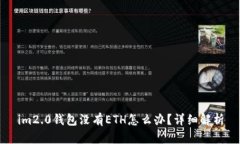 im2.0钱包没有ETH怎么办？详细解析