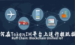 如何在TokenIM平台上进行提