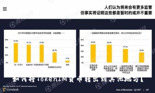 如何将TokenIM货币转出到其他地方？