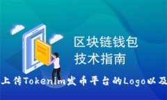 如何上传Tokenim发币平台的Logo以及技巧