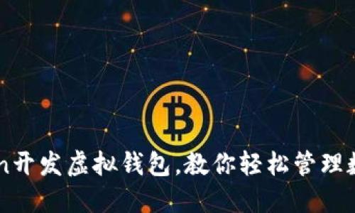 imToken开发虚拟钱包，教你轻松管理数字资产