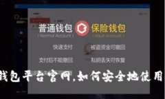 比特币钱包平台官网，如何安全地使用和管理？