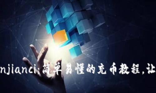 Tokenim充USDT/guanjianci：简单易懂的充币教程，让你快速安全充值USDT