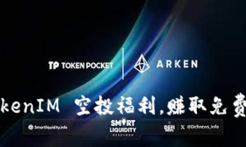 2021 TokenIM 空投福利，赚取免费数字资产