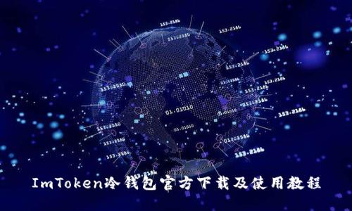 ImToken冷钱包官方下载及使用教程