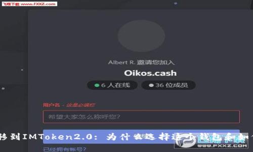 CEX转移到IMToken2.0: 为什么选择这个钱包和如何转移？