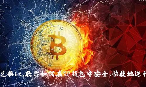 tpWalletusdt兑换ht，教你如何在TP钱包中安全、快捷地进行数字货币兑换