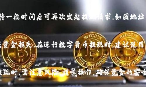 如何提现TOKENIM？-TOKENIM提现攻略及注意事项
关键词TOKENIM，提现攻略，注意事项，数字货币，提币流程/关键词

内容大纲
一、什么是TOKENIM
二、TOKENIM提现前需要注意的事项
三、TOKENIM提现攻略
  - 1. 进入TOKENIM APP钱包
  - 2. 选择提现
  - 3. 填写提现地址和数量
  - 4. 验证身份
  - 5. 提交提现请求
四、TOKENIM提现常见问题解决
  - 1. 提现手续费
  - 2. 提现到账时间
  - 3. 提现限额
  - 4. 提现失败如何处理
  - 5. 提现安全事项
五、结尾

一、什么是TOKENIM
TOKENIM是一款数字货币钱包，主要提供数字资产管理以及数字货币交易等功能。作为市面上备受关注的钱包应用之一，TOKENIM备受市场推崇。除了提供数字货币充值、转账、交易等基本操作外，还提供了便捷的提现服务。

二、TOKENIM提现前需要注意的事项
1. 查看账户余额，确保账户中有足够的数字货币可用于提现。
2. 确认提现地址是否正确，一旦提现地址错误就无法撤回，也无法找回资金。
3. 关注提现手续费，确保提现后到账金额足够。
4. 需要完成实名认证，以保证提现安全。

三、TOKENIM提现攻略
- 1. 进入TOKENIM APP钱包
打开TOKENIM APP钱包，在首页上方的导航栏选择“钱包”。

- 2. 选择提现
在钱包页面找到需要提现的数字货币，点击“提现”按钮。

- 3. 填写提现地址和数量
输入正确的提现地址和提现数量，也可以选择使用扫码功能填写提现地址。

- 4. 验证身份
完成身份验证的操作，如短信验证或谷歌验证码。

- 5. 提交提现请求
确认提现信息无误后，提交提现请求，等待审核并完成提现操作。

四、TOKENIM提现常见问题解决

h4- 1. 提现手续费/h4
提现手续费根据不同的数字货币及提现数量而不同，需在提现前仔细查看。提现手续费会从提现数量中扣除。

h4- 2. 提现到账时间/h4
提现到账时间根据不同的数字货币及提现数量而有所差别，一般在15分钟至24小时内到账。如遇网络延迟等情况会有所延迟。

h4- 3. 提现限额/h4
不同种类数字货币的提现限额也不同，在提现前需仔细查看，以避免因超过限额而无法提现。

h4- 4. 提现失败如何处理/h4
提现失败通常由于网络原因、提现地址错误等问题造成。如因网络原因导致提现失败，等待一段时间后可再次发起提现请求。如因地址错误等原因导致提现失败，可重新填写正确的提现地址后再次提交提现请求。

h4- 5. 提现安全事项/h4
确保提现前已完成实名认证，提现时需输入正确的提现地址，避免因地址错误等原因造成资金损失。在进行数字货币提现时，建议使用与手机、邮箱等账户绑定的设备或浏览器，在安全环境下进行。

五、结尾
以上是TOKENIM提现攻略及注意事项的相关内容，希望能够帮助到您。在进行数字货币提现时，需注意风险，谨慎操作，确保资金的安全，如遇问题可及时联系TOKENIM客服。