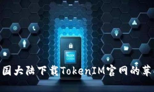 如何在中国大陆下载TokenIM官网的苹果版APP？