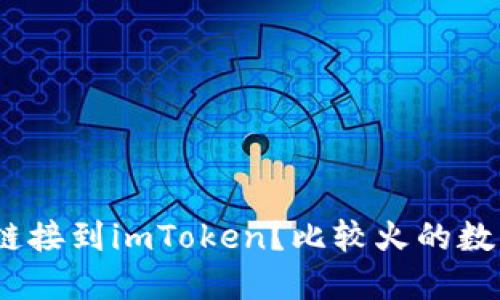 如何将火币钱包链接到imToken？比较火的数字货币钱包推荐 