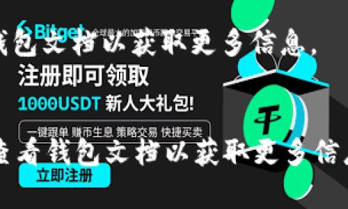 如何下载适合手机的usdt钱包？ | usdt钱包下载，usdt手机钱包，usdt币钱包 - XX网站

关键词usdt钱包下载，usdt手机钱包，usdt币钱包，usdt钱包手机下载/关键词

内容大纲

一、什么是USDT钱包？
二、选择适合手机的USDT钱包
三、如何下载USDT钱包？
四、如何使用手机USDT钱包？
五、如何保护USDT钱包安全？
六、USDT钱包下载常见问题解答

一、什么是USDT钱包？
USDT钱包是存储和管理USDT数字货币的软件，在USDT钱包中，您可以随时查看USDT余额、转账和收款。目前，市场上有各种各样不同的USDT钱包，包括桌面版，移动版和硬件钱包等。

二、选择适合手机的USDT钱包
如果您需要使用手机管理USDT，就需要选择适合手机操作系统的USDT钱包。目前，市场上最流行的智能手机操作系统为iOS和Android，因此我们建议您下载USDT的iOS或Android应用程序。
以下是一些值得推荐的USDT手机钱包：
ul
  li1. 原子钱包/li
  li2. imToken/li
  li3. Math Wallet/li
/ul
这些USDT钱包都是高质量、用户友好的，可安全地存储和管理您的USDT数字货币。

三、如何下载USDT钱包？
以下是一些通用步骤，介绍如何下载USDT钱包：
1. 打开应用商店（App Store或Google Play）
2. 搜索您想要的USDT钱包
3. 下载并安装USDT钱包应用程序
4. 创建钱包并备份助记词
5. 将USDT转入新创建的钱包中
请注意，在下载任何应用程序之前，请确保它来自官方渠道，并且要备份您的助记词，以防丢失或被盗。

四、如何使用手机USDT钱包？
以下是一些通用步骤，介绍如何在手机上使用USDT钱包：
1. 打开钱包应用程序
2. 输入您的密码或使用指纹识别
3. 查看USDT余额
4. 转账或收款
5. 查看交易历史记录
请注意，在交易之前，请确保您的USDT钱包已经备份，并确保交易的相关信息准确无误。

五、如何保护USDT钱包安全？
以下是一些保护USDT钱包安全的建议：
ul
  li1. 使用强密码并定期更换/li
  li2. 使用双重身份验证（2FA）/li
  li3. 不要将助记词或私钥存储在云端/li
  li4. 定期备份助记词或私钥/li
  li5. 不要将钱包密码告诉任何人/li
  li6. 不要随意下载未知来源的USDT钱包应用程序/li
/ul

六、USDT钱包下载常见问题解答

h41. 如何备份USDT钱包？/h4
请根据钱包应用程序的指示备份助记词或私钥，并将其存储在安全的地方。如果您不知道如何备份，请查看相应的文档或联系钱包提供商的客户支持。

h42. 可以使用一个USDT钱包存储多种数字货币吗？/h4
一些USDT钱包可以存储多种数字货币，但不是所有USDT钱包都支持此功能。请查看钱包文档以获取更多信息。

h43. 如果我失去了我的钱包，我可以找回我的USDT吗？/h4
如果您没有备份助记词或私钥，并且您的钱包已经丢失或被盗，则您将无法找回USDT。因此，请确保在使用钱包之前备份助记词或私钥。

h44. USDT转账需要多长时间才能确认？/h4
USDT转账的确认时间取决于USDT网络交易的拥堵状况。通常，USDT转账需要几分钟到几小时的时间才能被确认。

h45. 我可以在多个设备之间同步我的USDT钱包吗？/h4
一些USDT钱包支持同步多个设备，但不是所有USDT钱包都支持此功能。请查看钱包文档以获取更多信息。

h46. USDT钱包是否需要收费？/h4
大多数USDT钱包是免费的，但有些钱包可能会收取一些费用，如交易手续费。请查看钱包文档以获取更多信息。