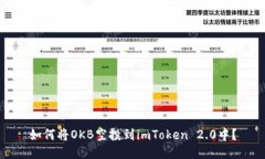 如何将OKB空投到imToken 2.0中？