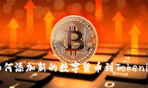 如何添加新的数字货币到Tokenim