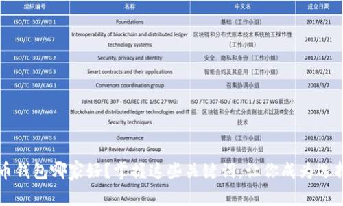 比特币钱包哪家好？掌握这些关键词，让你成为选择大师