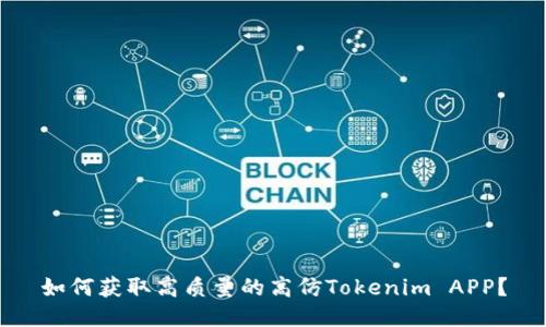 如何获取高质量的高仿Tokenim APP？