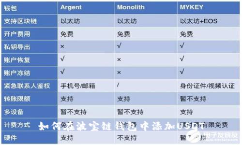 如何在波宝链钱包中添加USDT