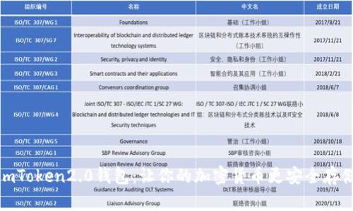 imToken2.0钱包：让你的加密货币更安全存储