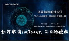 如何取消imToken 2.0的授权