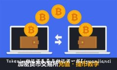 Tokenim助记词是否与助记词一样？/guanjianci