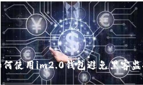 如何使用im2.0钱包避免黑客监控