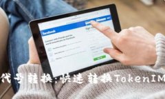 TokenIM二代号转换：快速转