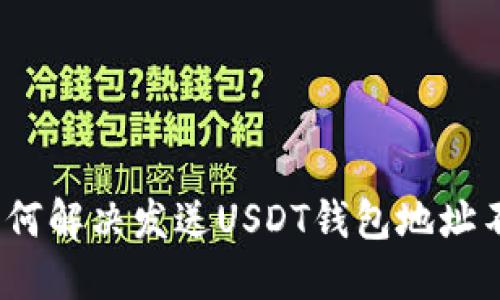 解决方案：如何解决发送USDT钱包地址不正确的问题