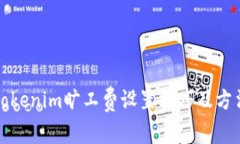 Tokenim旷工费设置技巧及方法