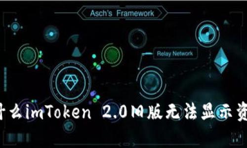 为什么imToken 2.0旧版无法显示资金？