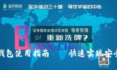 比特币本地钱包使用指南——快速实现安全存储