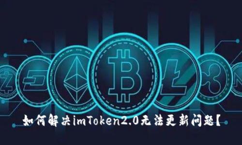 如何解决imToken2.0无法更新问题？