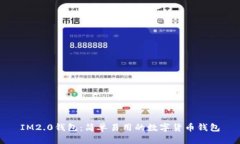 IM2.0钱包：简单易用的数字