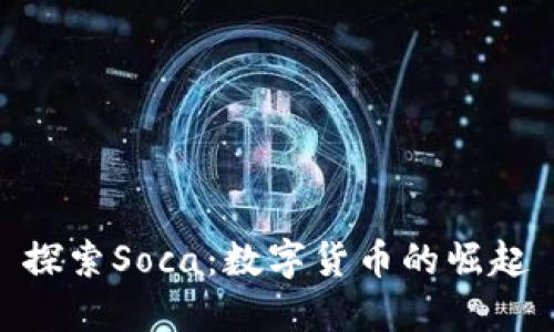 探索Soca：数字货币的崛起