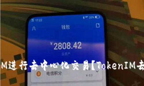 如何使用TokenIM进行去中心化交易？TokenIM去中心化交易教程