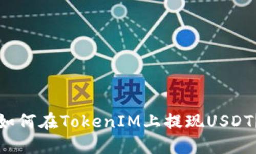 如何在TokenIM上提现USDT？