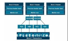 用TokenIM交易平台能否将USDT兑换为其他数字货币？