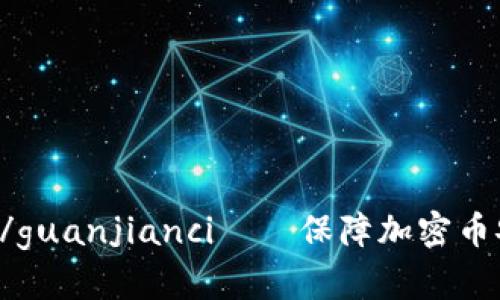 Tokenim,TLS/guanjianci——保障加密币安全的通行证