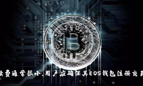 优质TokenIM在EOS钱包注册需要多少ETH？及其由来解析

相关关键词：TokenIM、EOS钱包、注册、ETH/guanjianci

内容大纲：

I. 介绍TokenIM
II. 什么是EOS钱包
III. 在TokenIM上注册EOS钱包
IV. 为什么需要ETH来注册
V. 注册EOS钱包需要多少ETH
VI. 其他常见问题解析
VII. 结论

问题1： TokenIM是什么？

TokenIM是一个数字资产交易平台，成立于2017年，位于新加坡。TokenIM提供方便、安全、快速的数字资产交易服务，提供多种加密数字货币的交易对，如BTC、ETH、XRP、LTC、EOS等等。用户可以购买、卖出、交换数字资产。

问题2：什么是EOS钱包？

EOS钱包是用于管理EOS和其他基于EOS区块链的资产的应用程序。它和其他钱包一样存储您的私钥，以便您可以在区块链上进行交易。EOS钱包提供了便利的操作和管理功能，使用户可以轻松地存储、接收和发送他们的EOS和其他代币。

问题3：在TokenIM上注册EOS钱包需要ETH吗？

是的，为了在TokenIM上注册EOS钱包，用户需要支付少量的以太币（ETH），作为交易手续费，以确保交易的快速确认和挖掘。这是一个Ethereum网络的技术要求。

问题4：为什么要支付ETH？

因为EOS是建立在以太坊区块链上的，所以TokenIM使用以太坊网络进行EOS交易。当用户在TokenIM上注册EOS钱包时，将使用以太坊网络来创建和存储该钱包。因此，为了确保交易可靠地处理和快速确认，以太币（ETH）被视为燃气费用，以用于以太坊网络的计算和验证。TokenIM不会收取该费用，所有ETH都将用于支付给网络节点。

问题5：注册EOS钱包需要多少ETH？

注册EOS钱包所需的ETH取决于以太坊网络的繁忙程度。该费用是动态的，每种交易类型都有自己的标准费率，该费率由以太坊网络的挖掘和验证节点决定。一般来说，ETH手续费很小，因此不会对用户造成负担。用户需要确保其EOS钱包注册交易金额足够覆盖手续费。

问题6：其他常见问题

- 注册EOS钱包后，用户如何在TokenIM上进行交易？
- 如何保护EOS钱包的私钥？
- 是否需要备份EOS钱包？
- 如何提高交易的安全性？

结论：

在TokenIM上注册EOS钱包需要ETH作为交易手续费，以用于在以太坊网络上处理交易。需要支付的ETH数量取决于以太坊网络的繁忙程度，但手续费通常很小。用户应确保其EOS钱包注册交易金额足够覆盖手续费。注册完成后，用户可以轻松存储、接收和发送EOS和其他代币，并享受TokenIM提供的便捷、安全、快速的数字资产交易服务。