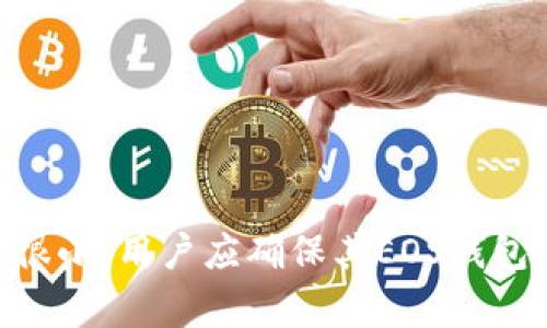 优质TokenIM在EOS钱包注册需要多少ETH？及其由来解析

相关关键词：TokenIM、EOS钱包、注册、ETH/guanjianci

内容大纲：

I. 介绍TokenIM
II. 什么是EOS钱包
III. 在TokenIM上注册EOS钱包
IV. 为什么需要ETH来注册
V. 注册EOS钱包需要多少ETH
VI. 其他常见问题解析
VII. 结论

问题1： TokenIM是什么？

TokenIM是一个数字资产交易平台，成立于2017年，位于新加坡。TokenIM提供方便、安全、快速的数字资产交易服务，提供多种加密数字货币的交易对，如BTC、ETH、XRP、LTC、EOS等等。用户可以购买、卖出、交换数字资产。

问题2：什么是EOS钱包？

EOS钱包是用于管理EOS和其他基于EOS区块链的资产的应用程序。它和其他钱包一样存储您的私钥，以便您可以在区块链上进行交易。EOS钱包提供了便利的操作和管理功能，使用户可以轻松地存储、接收和发送他们的EOS和其他代币。

问题3：在TokenIM上注册EOS钱包需要ETH吗？

是的，为了在TokenIM上注册EOS钱包，用户需要支付少量的以太币（ETH），作为交易手续费，以确保交易的快速确认和挖掘。这是一个Ethereum网络的技术要求。

问题4：为什么要支付ETH？

因为EOS是建立在以太坊区块链上的，所以TokenIM使用以太坊网络进行EOS交易。当用户在TokenIM上注册EOS钱包时，将使用以太坊网络来创建和存储该钱包。因此，为了确保交易可靠地处理和快速确认，以太币（ETH）被视为燃气费用，以用于以太坊网络的计算和验证。TokenIM不会收取该费用，所有ETH都将用于支付给网络节点。

问题5：注册EOS钱包需要多少ETH？

注册EOS钱包所需的ETH取决于以太坊网络的繁忙程度。该费用是动态的，每种交易类型都有自己的标准费率，该费率由以太坊网络的挖掘和验证节点决定。一般来说，ETH手续费很小，因此不会对用户造成负担。用户需要确保其EOS钱包注册交易金额足够覆盖手续费。

问题6：其他常见问题

- 注册EOS钱包后，用户如何在TokenIM上进行交易？
- 如何保护EOS钱包的私钥？
- 是否需要备份EOS钱包？
- 如何提高交易的安全性？

结论：

在TokenIM上注册EOS钱包需要ETH作为交易手续费，以用于在以太坊网络上处理交易。需要支付的ETH数量取决于以太坊网络的繁忙程度，但手续费通常很小。用户应确保其EOS钱包注册交易金额足够覆盖手续费。注册完成后，用户可以轻松存储、接收和发送EOS和其他代币，并享受TokenIM提供的便捷、安全、快速的数字资产交易服务。