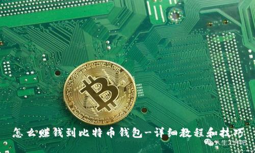 怎么赚钱到比特币钱包-详细教程和技巧