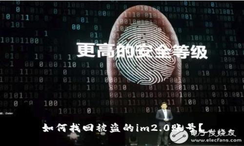 如何找回被盗的im2.0账号？