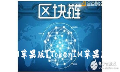 如何下载安装TokenIM苹果版？TokenIM苹果版下载和安装步骤详解