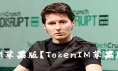 如何下载安装TokenIM苹果版？TokenIM苹果版下载和安