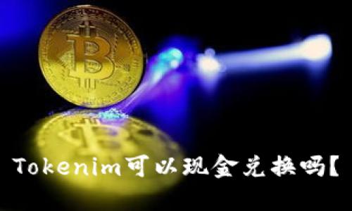 Tokenim可以现金兑换吗？