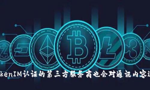 优质了解TokenIM通讯服务平台，免费使用可能性大吗？
相关关键词：TokenIM、通讯服务、免费使用、可能性/guanjianci

内容大纲：
1. TokenIM是什么？
2. TokenIM的特点和优势
3. TokenIM是否免费？
4. 免费使用TokenIM的可能性
5. 如何申请免费使用TokenIM
6. 常见问题解答

1. TokenIM是什么？
TokenIM是一款基于区块链技术的通讯服务平台，它可以让用户通过安全、快速、便捷的方式进行通信。TokenIM可以在企业内部或与合作伙伴之间建立机密通话，保障信息安全。

2. TokenIM的特点和优势
TokenIM具有以下特点和优势：
- 安全：TokenIM基于区块链技术，所有通信内容均被加密，保障信息安全。
- 快速：TokenIM采用点对点通讯方式，通讯速度快。
- 便捷：TokenIM不需要繁琐的注册，用户只需要用手机或电脑扫码即可使用。同时，TokenIM支持语音、视频、文件传输等多种通讯方式，功能齐全。
- 跨平台：TokenIM适用于多种操作系统，包括Windows、iOS和Android，方便用户进行不同平台之间的通讯。

3. TokenIM是否免费？
TokenIM提供两种服务方式：基础版和专业版。基础版是免费的，但功能有限；专业版需要付费，但功能更加全面。

4. 免费使用TokenIM的可能性
考虑到TokenIM的基础版是免费的，免费使用的可能性较大。由于TokenIM对于保护用户信息的重视，它并没有直接提供注册入口，用户需要联系TokenIM官方或者TokenIM认证的第三方服务商来开通账号。

5. 如何申请免费使用TokenIM
用户可以通过以下几种途径来申请TokenIM的免费使用：
- 发送邮件到TokenIM的官方邮箱进行申请；
- 通过TokenIM认证的第三方服务商申请账号。

6. 常见问题解答
6.1 如何充值专业版？
用户可以通过TokenIM官方网站或TokenIM认证的第三方服务商进行充值。
6.2 专业版有哪些增值服务？
专业版包括企业邮件、私有云、语音通话等增值服务。
6.3 TokenIM是否支持群聊？
是的，TokenIM支持群聊功能。
6.4 TokenIM支持哪些语言？
TokenIM目前支持中文和英文。
6.5 如何保障通讯内容的隐私性？
TokenIM使用基于区块链技术的加密方式，能够保证通讯内容的隐私性。同时，TokenIM认证的第三方服务商也会对通讯内容进行加密保护。