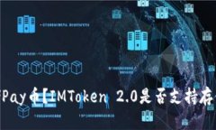 如何存储Pay币？IMToken 2.0是否支持存储Pay币？