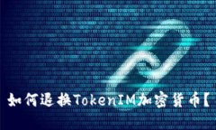 如何退换TokenIM加密货币？